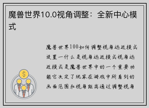 魔兽世界10.0视角调整：全新中心模式