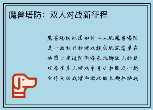 魔兽塔防：双人对战新征程