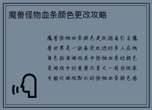 魔兽怪物血条颜色更改攻略